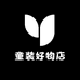 苡沫童品铺