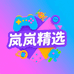 岚岚电玩精选