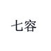 七容运动鞋服旗舰店