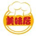 美味居
