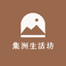 集洲生活坊