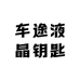 车途液晶钥匙