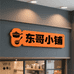 东哥1小铺