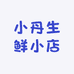 小丹生鲜小店