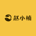 赵小楠童品优选