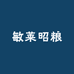 敏莱昭粮面油小店