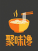 聚味馋肉酱米线