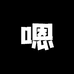 嗯沐手工穿戴甲