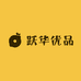 跃华优品