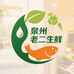 泉州老二生鲜