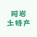 阿岩土特产
