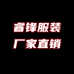 睿峰服装