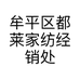 牟平区都莱家纺经销处的小店个体店