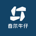 春尔牛仔