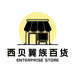 西贝翼族百货企业店
