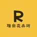 瑞宗花卉坊