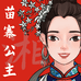 苗寨公主
