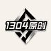 1304原创潮牌