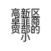 高新区卓菲商贸部的小店个体店