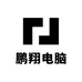鹏翔电脑配件数码店