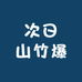 次日山竹爆