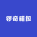 锣奇箱包