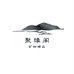 聚缘矿物精品