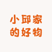 小邱家的好物分享