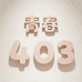 青春403