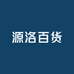 源洛百货