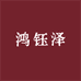 鸿钰泽珠宝