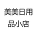 美美日用品小店
