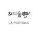 如诗LAPOETIQUE 洗护家