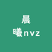 晨曦nvz