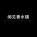 闻见香水铺