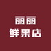 丽丽鲜果店2