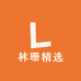 林珊精选