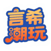 言希潮玩社