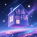 诗涵de小铺