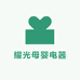 耀光母婴电器