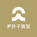 尹叶子珠宝