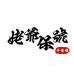 姥爺保號順