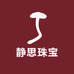 静思珠宝