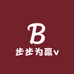 步步为赢v