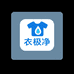 衣极净洗护清洁专营店