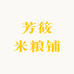 芳筱米粮铺