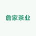 詹家茶业