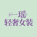 Opeodly一瑶女装专卖店