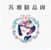 苏雅精品阁