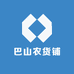 巴山农货铺